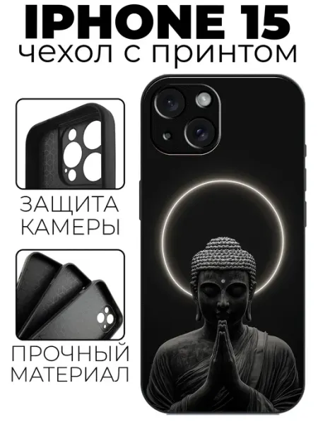 Чехол на iPhone 15 с принтом Будда stylishcase
