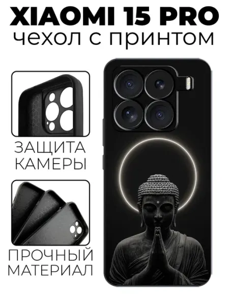 Чехол на Xiaomi 15 Pro с принтом Будда stylishcase