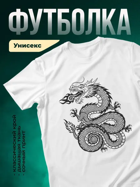 КлассныеШтучки Футболка белая дракон с огнём мужская принт подарок