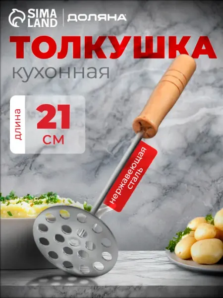 Толкушка для пюре 21 см Доляна