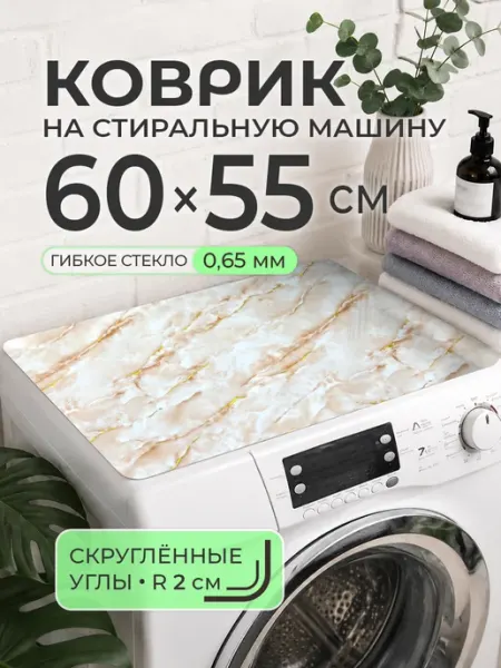 Бежевый коврик на стиральную машинку ПВХ 60 на 55 CrystalDesk