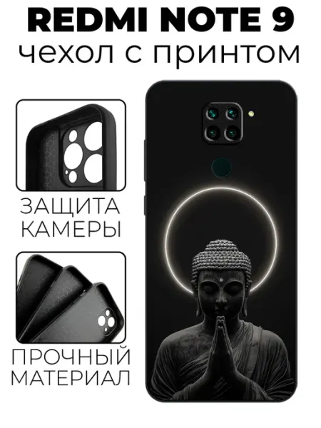 Чехол на Redmi Note 9 с принтом Будда stylishcase