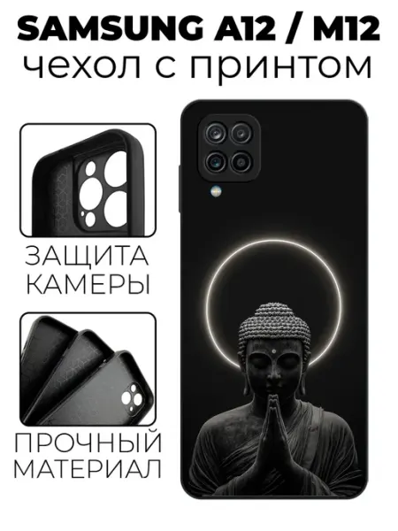 Чехол на Samsung A12 с принтом Будда stylishcase