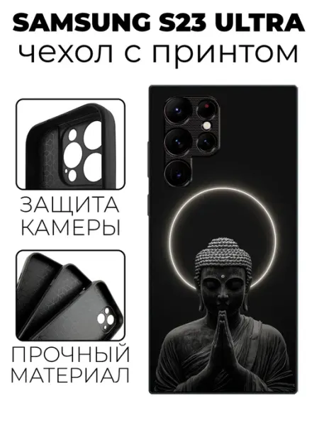 Чехол на Samsung S23 Ultra с принтом Будда stylishcase