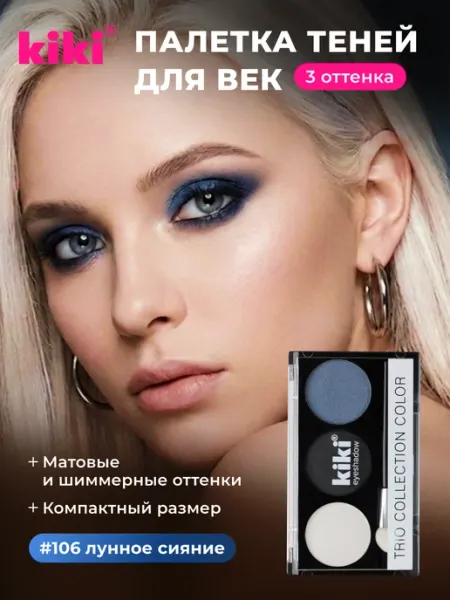 Тени для век палетка три цвета 106 матовые KIKI