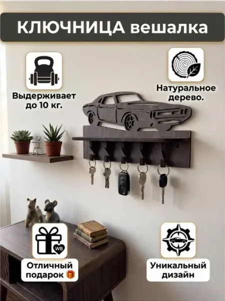 Ключница-вешалка Машина настенная с полкой и 5 крючками