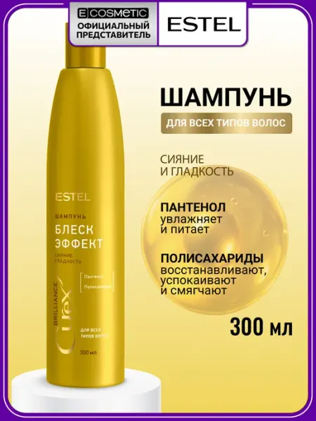 Шампунь для волос CUREX BRILLIANCE гладкость и блеска 300 мл ESTEL
