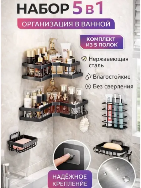Набор полок для ванной без сверления органайзер 5 шт HOME ДАЧА