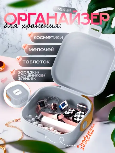 Мини органайзер для хранения мелочей JuliaGoods