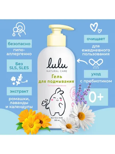 Гель для подмывания детский без парабенов 300 мл Lulu