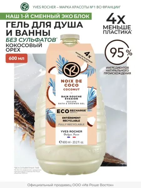 Гель для душа Кокос, 600 мл Yves Rocher