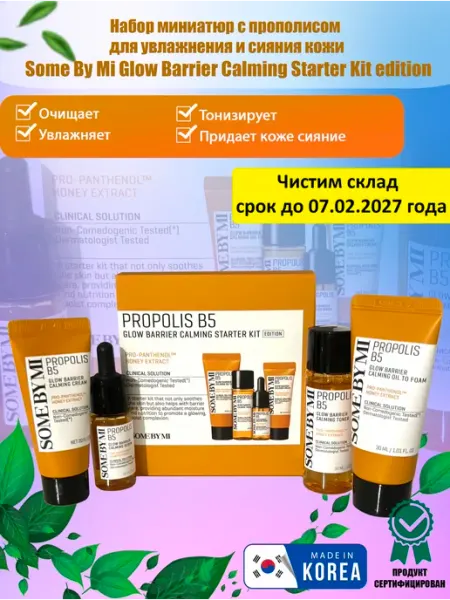Набор с прополисом для увлажнения и сияния кожи Some by mi