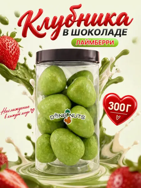 DONA NUTS Клубника в шоколаде "Лаймберри" в банке