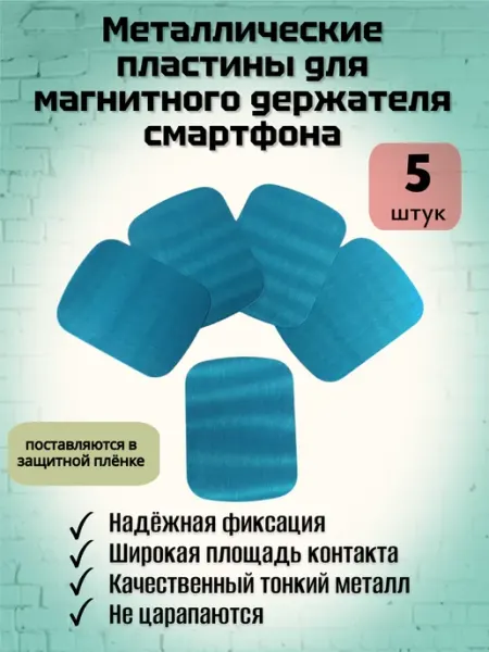 Металлическая пластина для держателя смартфона