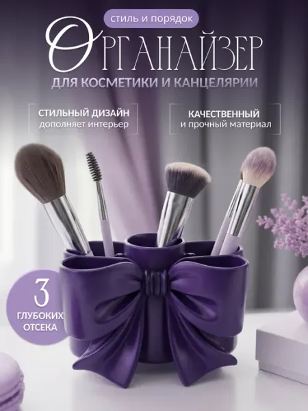 Органайзер стакан для косметики и концелярии милый