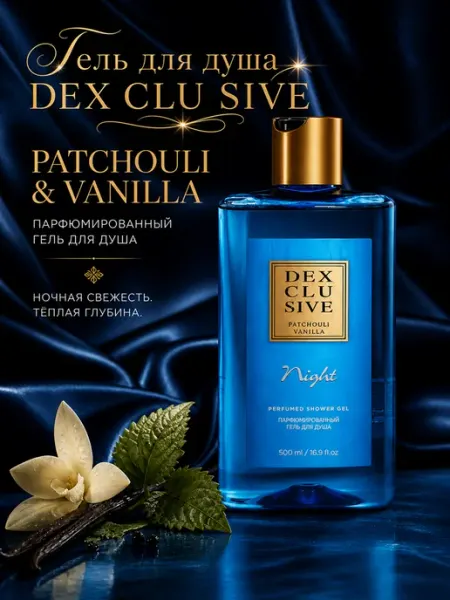 Гель для душа DEXclusive