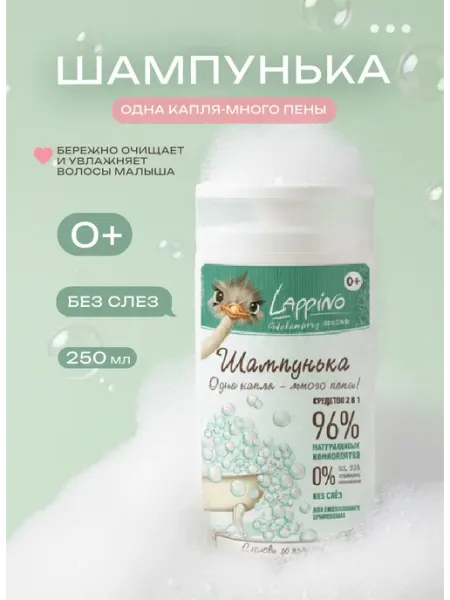 Шампунь для новорожденных Lappino