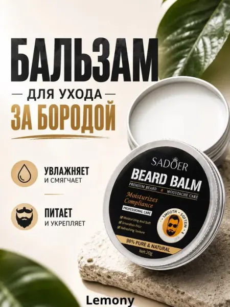 Бальзам для бороды и усов