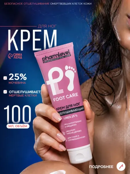 Крем для ног отшелушивающий Urea 25%, 100 мл Pharmlevel