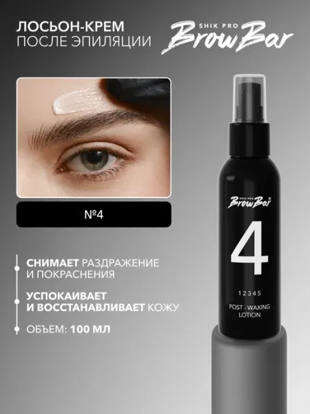 Лосьон-крем после эпиляции № 4 PRO BROW BAR Shik
