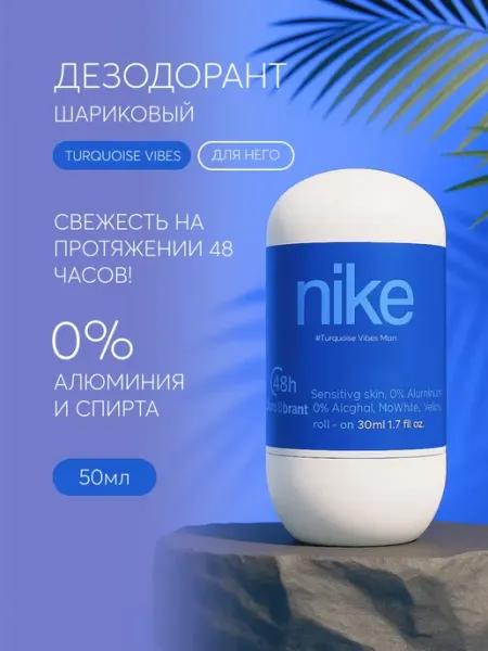 Шариковый дезодорант turquoise vibes man Nike