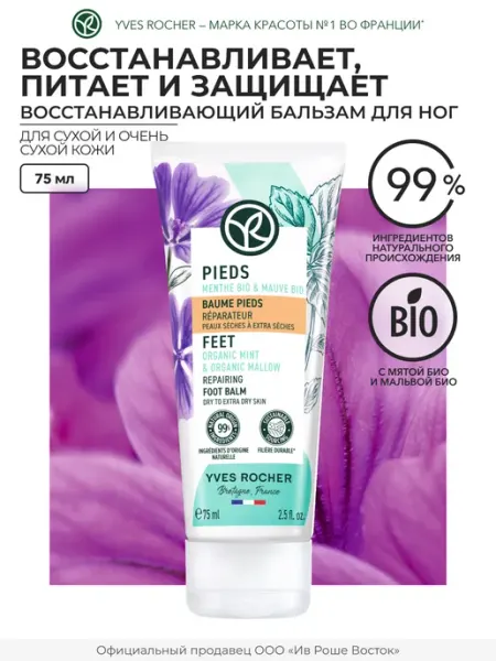 Бальзам крем для ног увлажняющий от трещин и сухости Yves Rocher