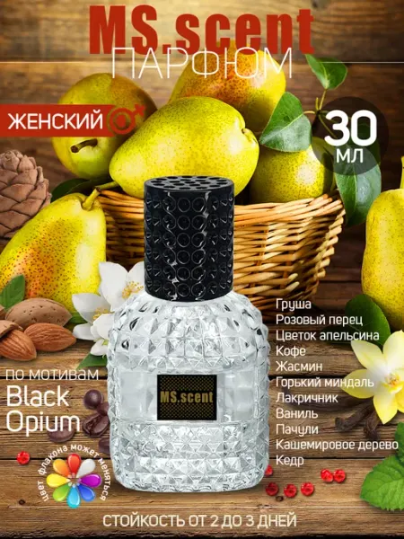 Духи Блэк Опиум MS.scent