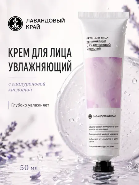 Крем для лица увлажняющий с гиалуроновой кислотой Лавандовый край