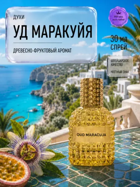 Духи женские и мужские стойкие со шлейфом Уд Маракуйя 30 мл