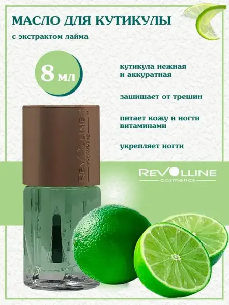 Масло для кутикулы и ногтей лайм Риволлайн косметик