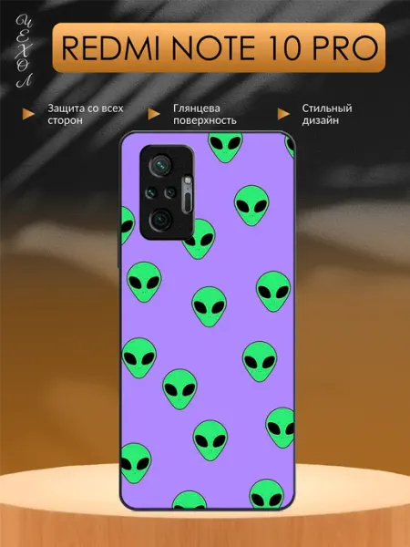 Чехол на Redmi Note 10 Pro Пришелец aiiir