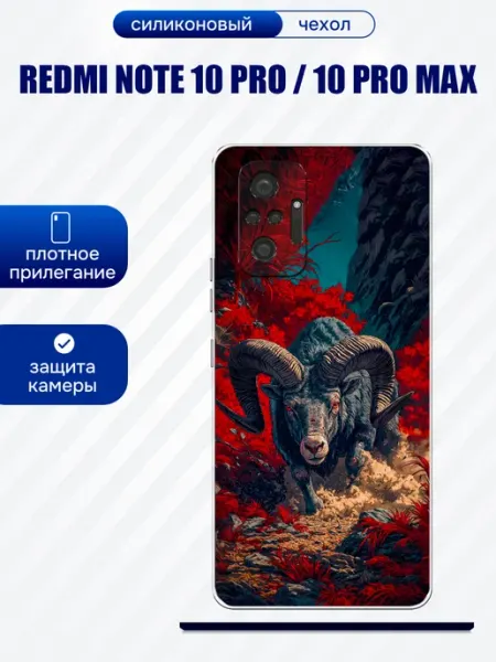 Чехол на Redmi Note 10 Pro баран artCOVER