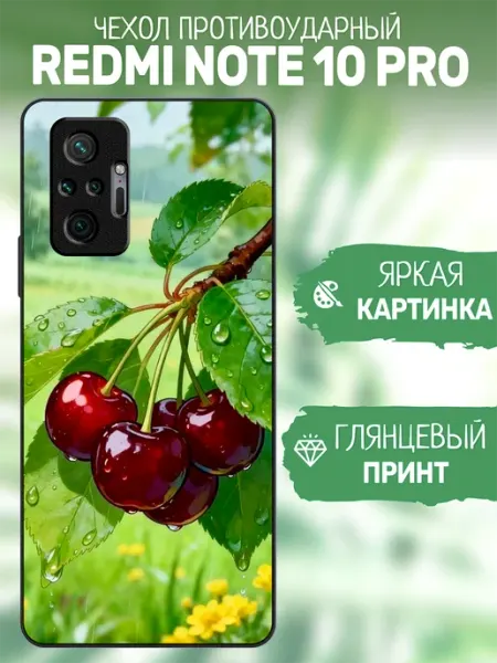 Чехол на Redmi Note 10 Pro вишня artCOVER