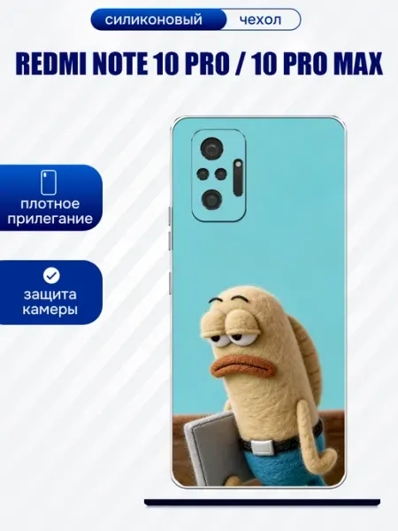 Чехол на Redmi Note 10 Pro грустный рыб artCOVER