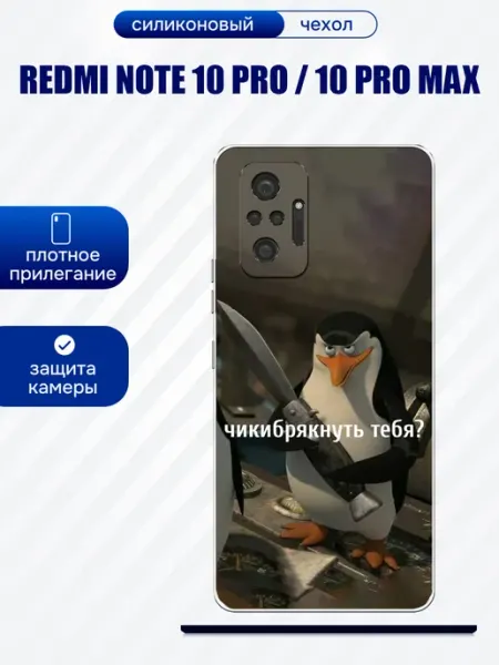 Чехол на Redmi Note 10 Pro добрый пингвин artCOVER