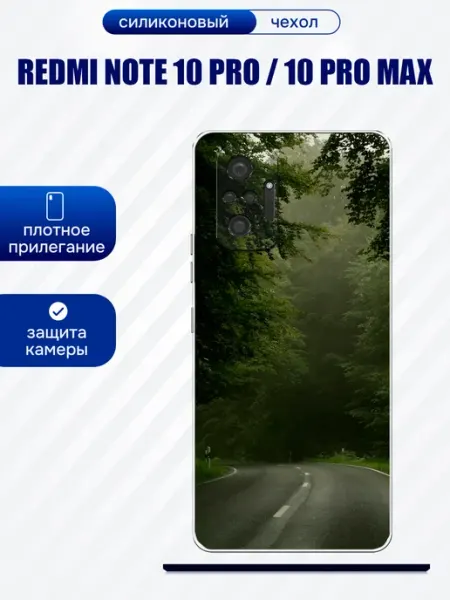 Чехол на Redmi Note 10 Pro принт дорога artCOVER