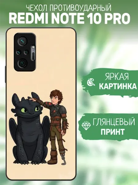 Чехол на Redmi Note 10 Pro как приручить дракона artCOVER