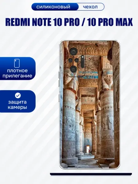 Чехол на Redmi Note 10 Pro египет artCOVER