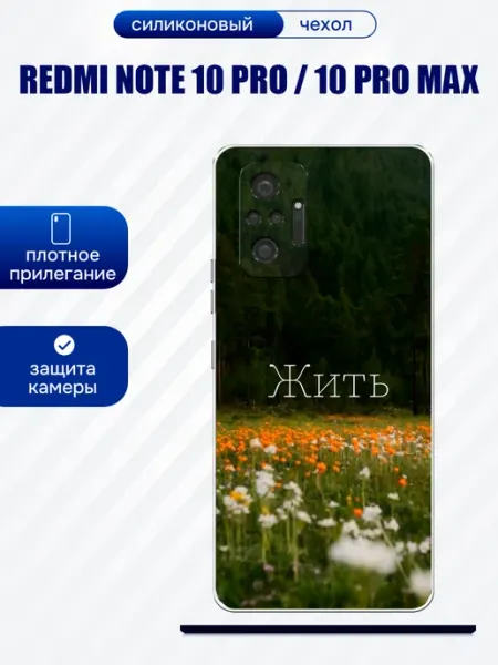 Чехол на Redmi Note 10 Pro принт жить artCOVER
