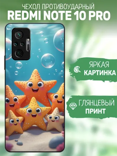 Чехол на Redmi Note 10 Pro морские звезды artCOVER