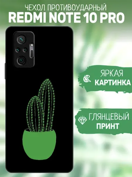 Чехол на Redmi Note 10 Pro кактус artCOVER