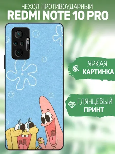 Чехол на Redmi Note 10 Pro спанчбоб и патрик artCOVER