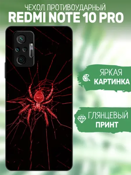 Чехол на Redmi Note 10 Pro принт паук artCOVER