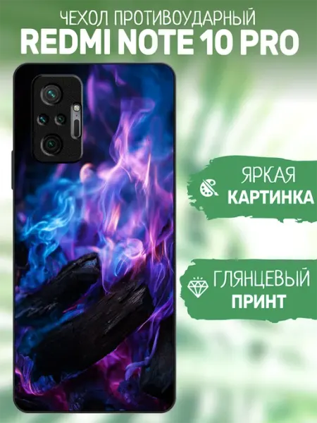 Чехол на Redmi Note 10 Pro пламя artCOVER