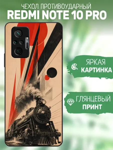 Чехол на Redmi Note 10 Pro поезд artCOVER