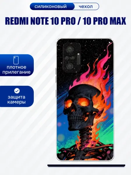Чехол на Redmi Note 10 Pro скелет artCOVER