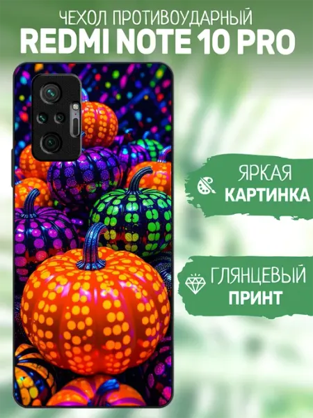 Чехол на Redmi Note 10 Pro тыквы artCOVER