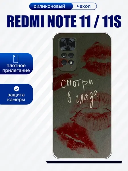 Чехол на Redmi Note 11 смотри в глаза artCOVER