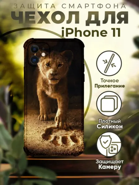 Чехол на IPHONE 11 с принтом король лев PRINTberries