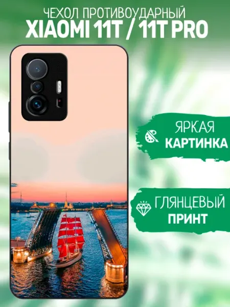 Чехол на Xiaomi 11T алые паруса artCOVER